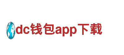 dc钱包app下载，优质钢铁制造企业